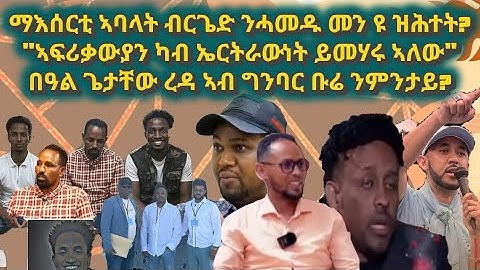 ማእሰርቲ ናይ ተቃለስቲ ኣዲስ መን ዩ ተሓታቲ?ኢሳስያስ ሃለቃ መስ ሄኖክ፡ በዓል ጌታቸው ረዳ፡ ሬድዋን ኣብ ግንባር ቡሬ ስለምንታይ?#yemaneinfomedia 