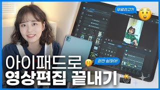 📸 유튜브, 릴스가 하고 싶다면?! 아이패드 영상편집 💯 초 고퀄 무료앱 추천! 😎