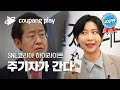 SNL 코리아 인턴 기자 주기자가 간다 하이라이트 | 홍준표 국민의힘 대선 경선 후보 | 쿠팡플레이 시리즈 | 쿠팡플레이 오리지널 | 쿠팡플레이 SNL코리아