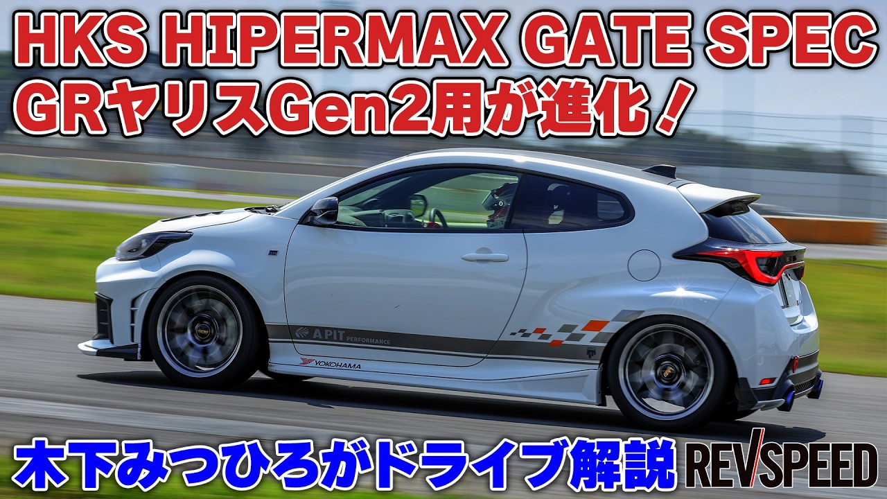 The HKS HIPERMAX GATE SPEC for GR Yaris Gen2 has Evolved! - YouTube