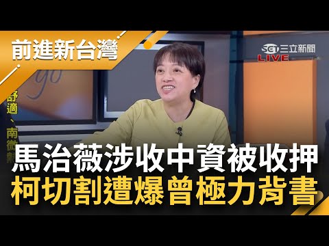 抹紅翻車秀上演！馬治薇涉收中國百萬被收押 柯秒切割開除黨籍止血 喊:她小咖不了解狀況啦！邱明玉爆柯和心腹曾極力背書│王偊菁主持│【前進新台灣 焦點話題】20240106│三立新聞台