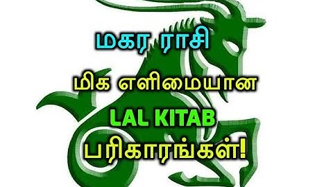 மகர‌ ராசி : மிக எளிமையான Lal Kitab பரிகாரங்கள்!