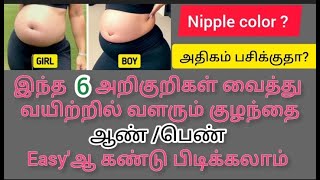 How to find girl or boy in pregnancy tamil /Gender prediction during pregnancy in tamil pregnancy
