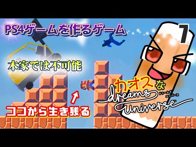 Dreams Universe カオスな究極のゲームを創るゲームゆっくり実況はじめました 7 Youtube