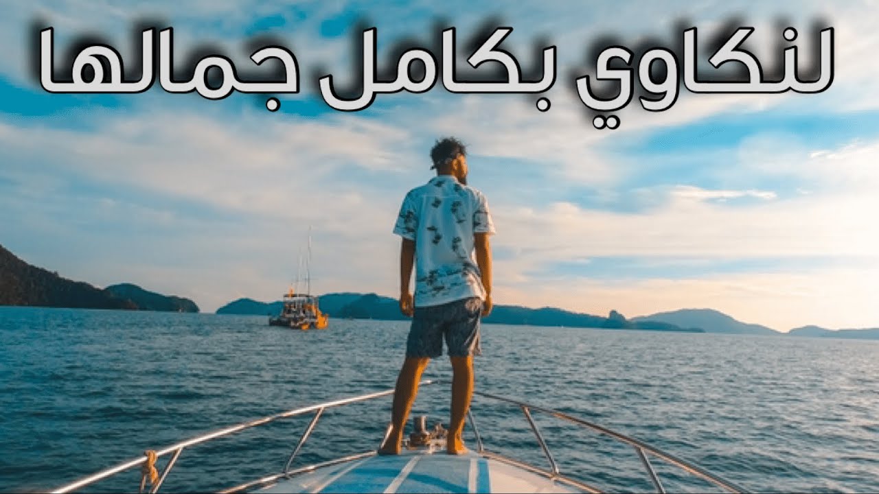 جزيرة لنكاوي ماليزيا #حامد_اسيا