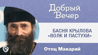 Басня Крылова «Волк и пастухи». Иеромонах Макарий Маркиш