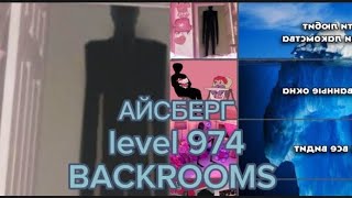 Айсберг уровня 974 | supermastergow 2024 (BACKROMS)