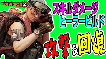 ディビジョン 最強ビルド ディビジョン 最強ビルド