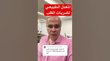 معدل ضربات القلب الطبيعي 