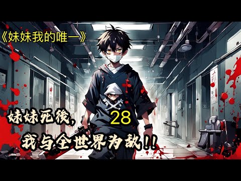 《妹妹我的唯一》P28🔥【妹妹死后，我与全世界为敌！】身怀熟练度系统，可因为精神不正常，被送入了精神病院。（建議1.25倍速度聽) 【給個關注+讚 更新更快】