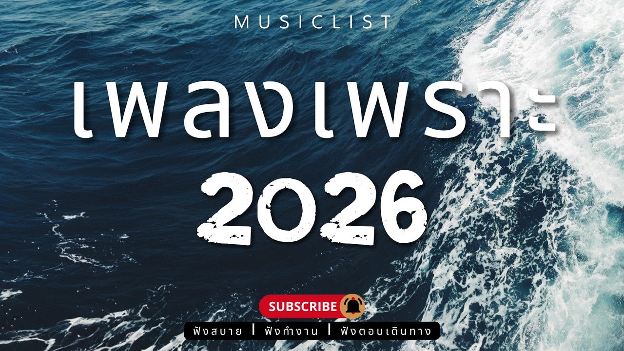 รวมเพลงเพราะๆ ฟังสบาย ฟังทำงาน ฟังตอนเดินทาง 2026 Vol.463