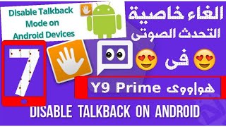 طريقة الغاء تفعيل المتحدث الصوتى talkback | فى هاتف هواووى y9 برايم 2020 | بدون فورمات