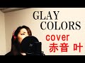 【女性が歌う】GLAY / COLORS covered by 赤音 叶