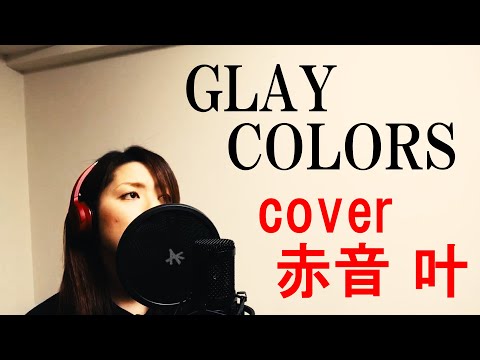 【女性が歌う】GLAY / COLORS　covered by 赤音 叶