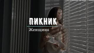 Пикник - Женщина(2022)