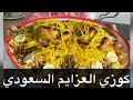 كوزي العزايم السعودي بطريقة الاصلية وصفة فاخرة جدا جدا وجدان محمد