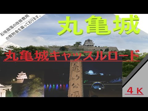 観光地四国 香川県丸亀城【日本100名城 現存十二天守】 キャッスルロード開催中1:55~【イルミネーション】讃岐うどん巡りで香川県来たら丸亀城登ってお腹すかしてください!