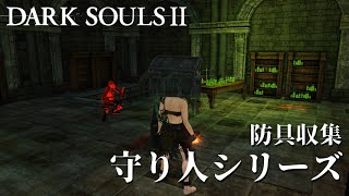 【PC版  ダークソウル2】  防具：守り人シリーズマラソン( アン・ディールの館：秘儀の棟 )  【DARK SOULSⅡ】