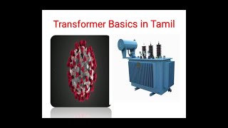 Transformer working principle and types in Tamil