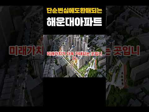 원금 보장되는 아파트가 있다? 해운대 센텀 하이베뉴의 비밀#shorts