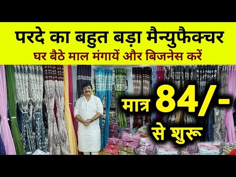 सिर्फ 84/- रु से परदा शुरू 💓🤑 Parda Manufacturer | Curtain Wholesale Market Surat | Best Business @MyAdvicePlace