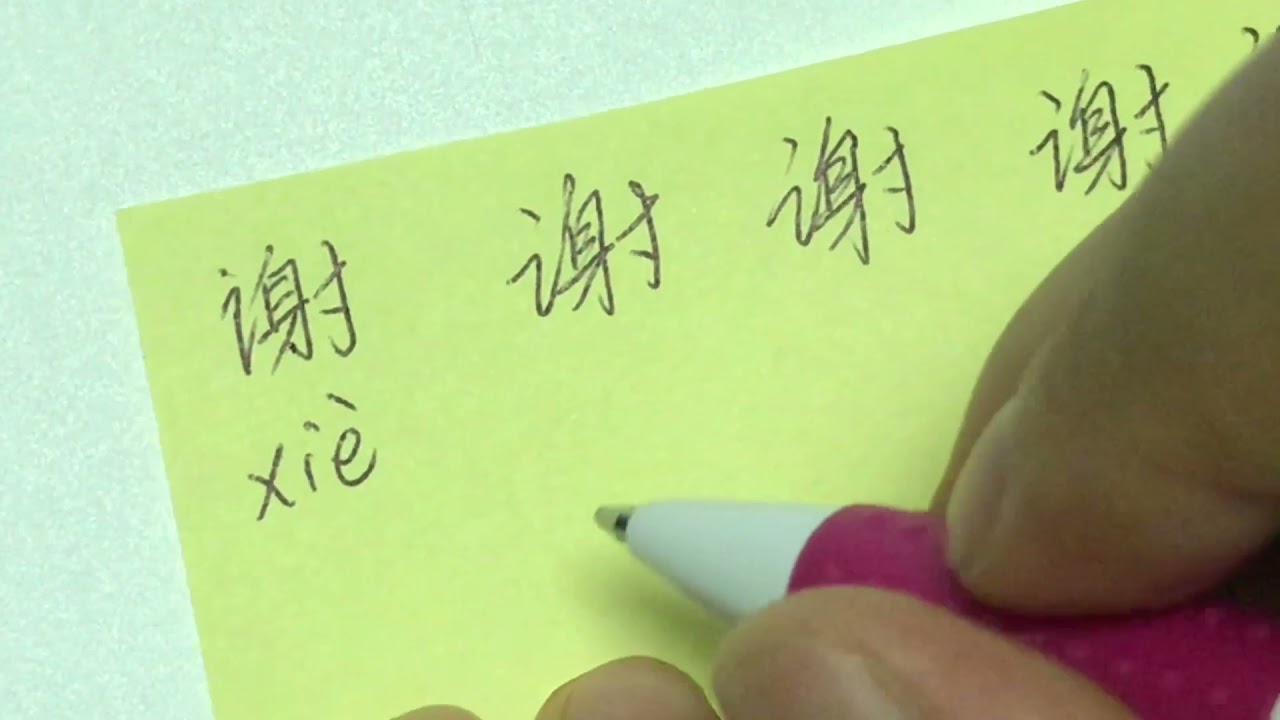 Quick Chinese Handwriting Practice - 谢