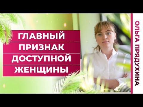 Главный признак доступной женщины.Ты удивишься