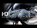 【YAMAHA NMAX125】クランクケースカバー（純正部品）交換　部品番号 2DP-E5431-00 リフレッシュ外装編｜ヒジリダ