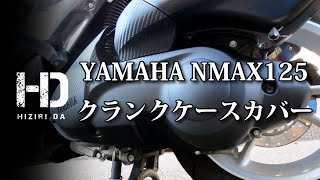 【YAMAHA NMAX125】クランクケースカバー（純正部品）交換　部品番号 2DP-E5431-00 リフレッシュ外装編｜ヒジリダ