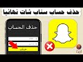 طريقة حذف حساب سناب شات snapchat بشكل نهائي