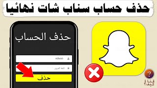 طريقة حذف حساب سناب شات snapchat بشكل نهائي