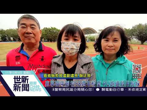 世新新聞  鹿草國中創校58週年校慶 PU跑道啟用剪綵
