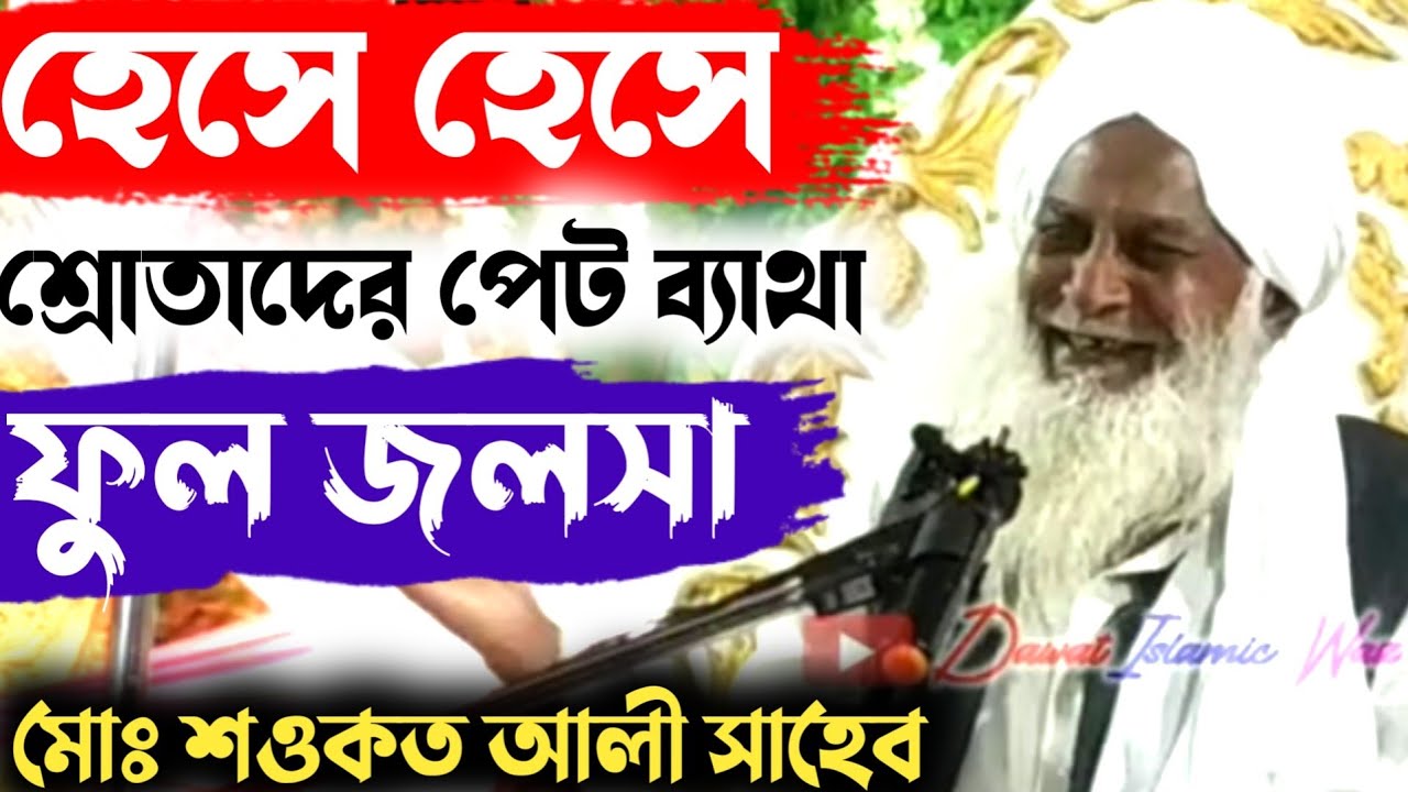 shaukat maulana jalsa full video ┇ শওকত আলী সাহেব জলসা ┇ Full Hasi (comedy)  maulana sawkat ali waz - YouTube