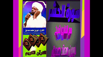 سورة الحشر مع القارئ شيخ نورين محمّد صديق حفظه الله ورعاه