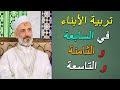 تربية الأبناء في السابعة والثامنة والتاسعة الدكتور محمد خير الشعال