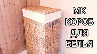 Короб для белья из бумажной лозы.МК.