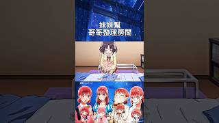 妹妹幫哥哥整理房間#shorts #anime #二次元 #animeedit #動漫推薦 #動漫