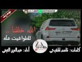 ربي جعلنا للطواغيت عل ه عبدالعزيز الفيفي 2016 HD 