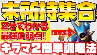 【ドラクエタクト】"キラーマシン２分クッキング"キラマ２未所持集合【闘技場で溢れる前に…】