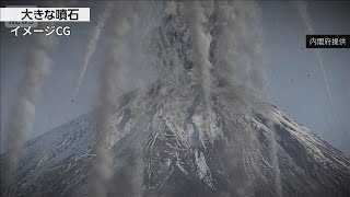 富士山大規模噴火に備え官民合同の協議会発足　火山灰被害からの迅速な復旧目指し(2026年3月25日)