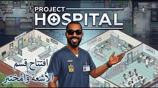 Project Hospital |2| لعبة مدير المستشفى | قسم الأشعة و المختبر screenshot 3