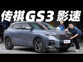 广汽传祺 GAC MOTOR GS3 影速，10万RMB买什么才叫省？【大家车言论】