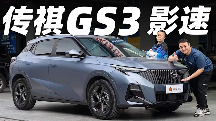 廣汽傳祺 GAC MOTOR GS3 影速，10萬RMB買什麼才叫省？【大家車言論】 - 天天要聞