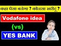 Yes bank  vs  vodafone idea  yes bank share price news  vodafone idea share price news  smkc