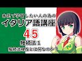 【イタリア語】接続法1・接続法現在で主観や目的を表現する【45時間目】文法 / 会話