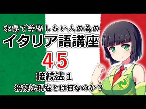 【イタリア語】接続法1・接続法現在で主観や目的を表現する【45時間目】文法 / 会話