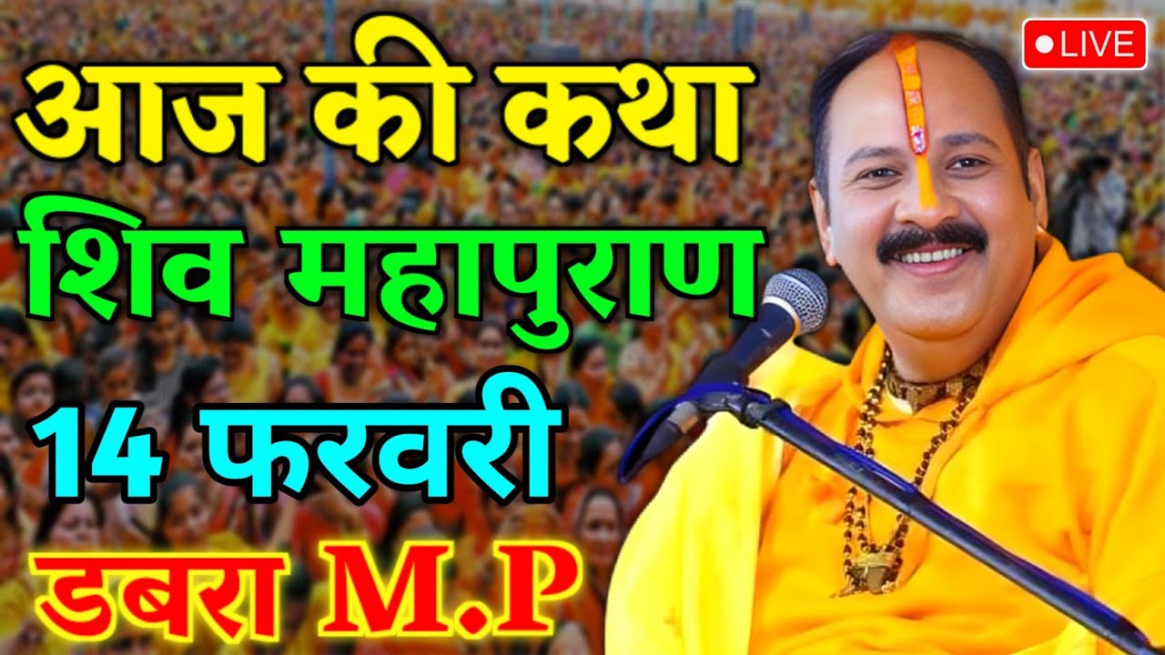 LIVE🔴 14/02/26 सीहोर, मध्यप्रदेश शिवमहापुराण कथा Pradeep Mishra Live Shivpuran Katha  chhatisgarh