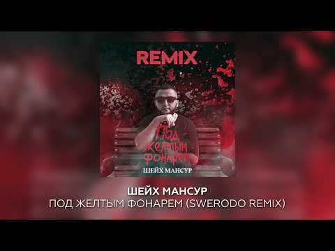 Шейх Мансур — Под желтым фонарем (SWERODO Remix)