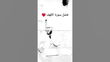 قال رسول الله ﷺ: (من حَفِظَ عَشْرَ آياتٍ مِن أوَّلِ سُورَةِ الكَهْفِ عُصِمَ مِنَ الدَّجَّالِ.)