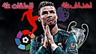 واخيراً طريقة تحميل اهداف و للقطات 4k / في تطبيق واحد 😍🔥/ Download match goals